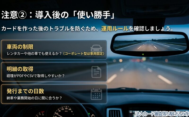 法人ETCカード導入後に、車両の制限、明細の取得、発行までの日数を確認する必要性を整理した図。