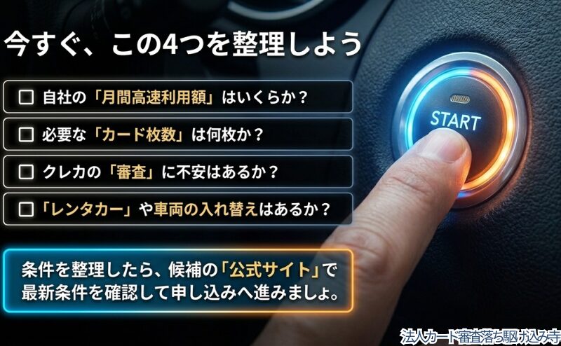 月間高速利用額、必要なカード枚数、クレジットカード審査への不安、レンタカーや車両入れ替えの有無を整理する図。