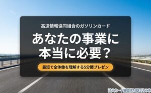 高速情報協同組合のガソリンカードが事業に必要かを問いかけ、記事全体のテーマを示す導入用のビジュアル。