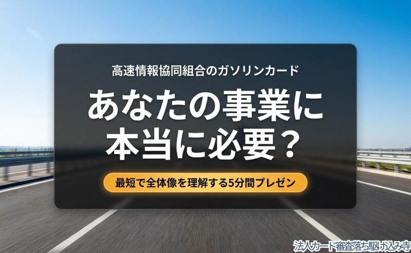 高速情報協同組合のガソリンカードが事業に必要かを問いかけ、記事全体のテーマを示す導入用のビジュアル。