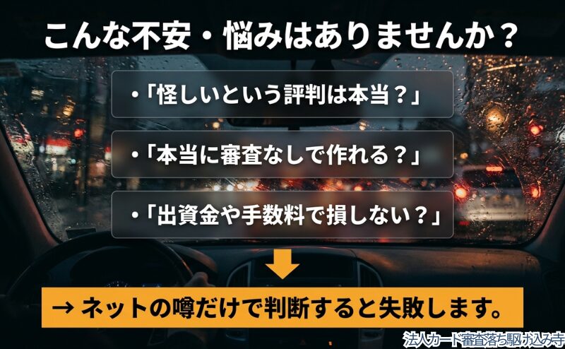 高速情報協同組合の評判、審査なし、出資金や手数料への不安を整理し、ネットの噂だけで判断しない重要性を示す図。