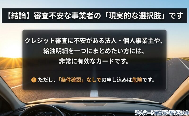 クレジット審査に不安がある法人や個人事業主にとって、給油明細をまとめる手段として有効であることを整理した図。
