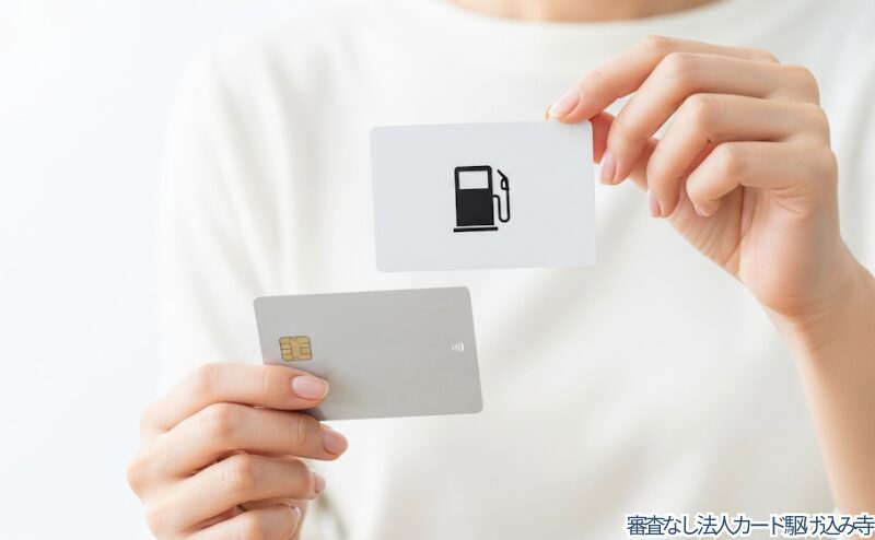知らないと損!ガソリンカードとクレジットカードの決定的違い