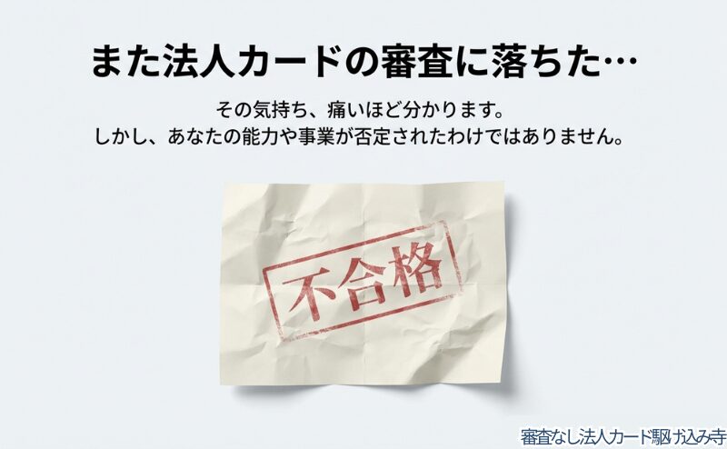 くしゃくしゃになった紙に押された「不合格」の赤いスタンプ。審査落ちのショックを表現