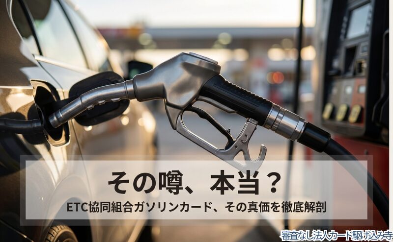ETC協同組合ガソリンカードの怪しい噂は本当か？その真価を徹底解剖するというタイトルスライド