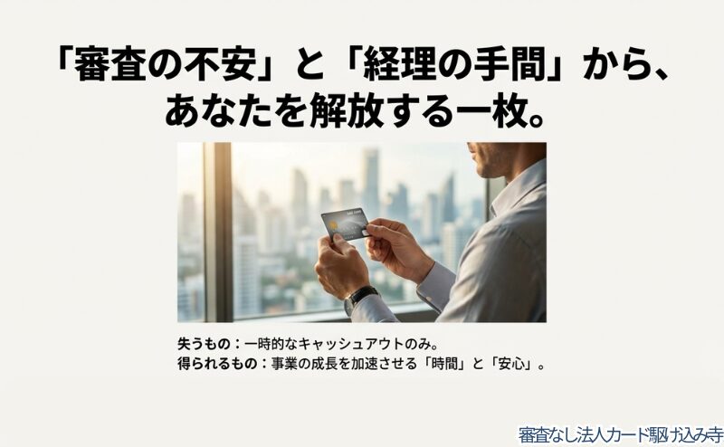 ビジネスマンがカードを手に持ち、審査の不安と経理の手間から解放され、時間と安心が得られることを訴求するイメージ画像