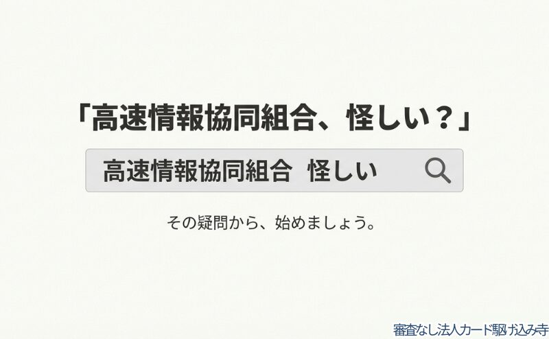 「高速情報協同組合、怪しい？」という疑問から始まるスライドの表紙画像