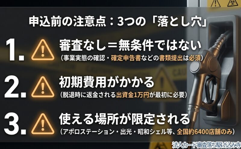 審査なしは無条件ではないこと、出資金が必要なこと、使える場所が限られることを申し込み前の注意点として整理した図。