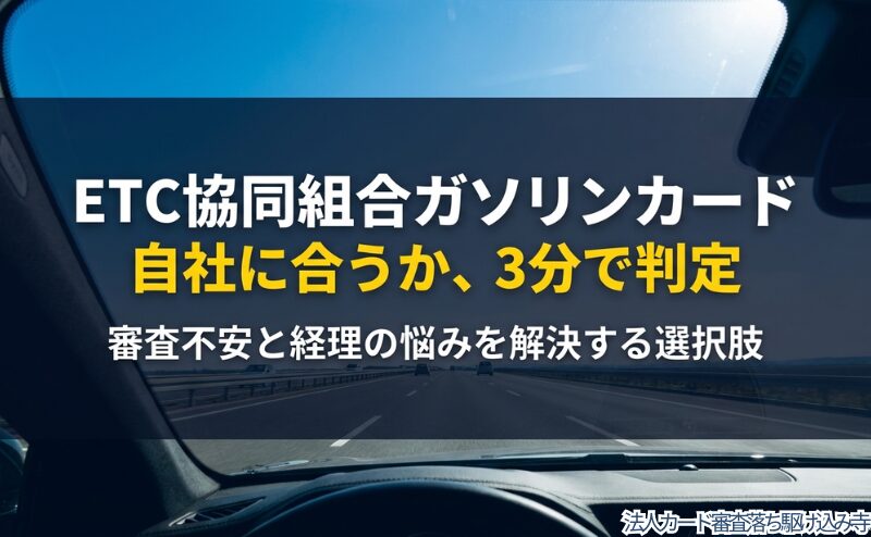 ETC協同組合ガソリンカードを自社に合うか判断する記事全体のテーマを示した導入用の図。