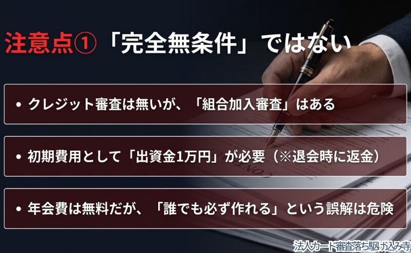 クレジット審査はないが組合加入審査があること、出資金や年会費に関する誤解を整理した図。
