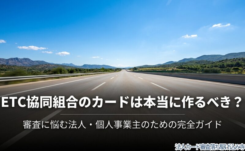 ETC協同組合カードを作るべきかという記事全体のテーマを示す表紙用ビジュアル。