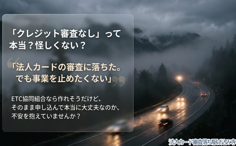 ETC協同組合なら作れそうだが、本当に申し込んで大丈夫かという読者の不安を整理した図。