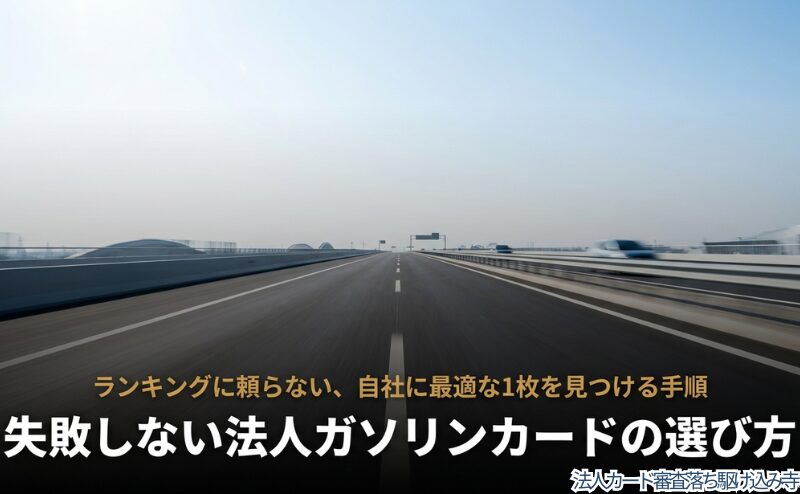 法人ガソリンカード選びのテーマを示す表紙。