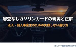 審査なしガソリンカードの現実と、法人・個人事業主が失敗しない選び方を示した表紙用のビジュアル。