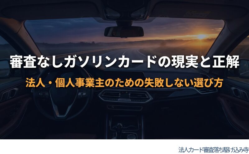 審査なしガソリンカードの現実と、法人・個人事業主が失敗しない選び方を示した表紙用のビジュアル。