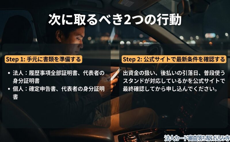法人・個人事業主が手元の書類を準備し、公式サイトで最新条件を確認する流れを整理した図。