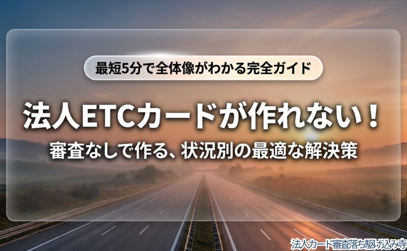法人ETCカードが作れない方向けの表紙的な内容で、記事本文のガソリンカード解説とは主題がずれるため本文内挿入は避けたい。