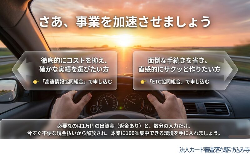 高速情報協同組合とETC協同組合への申し込み導線を提示し、事業利用を後押しする締めの図。
