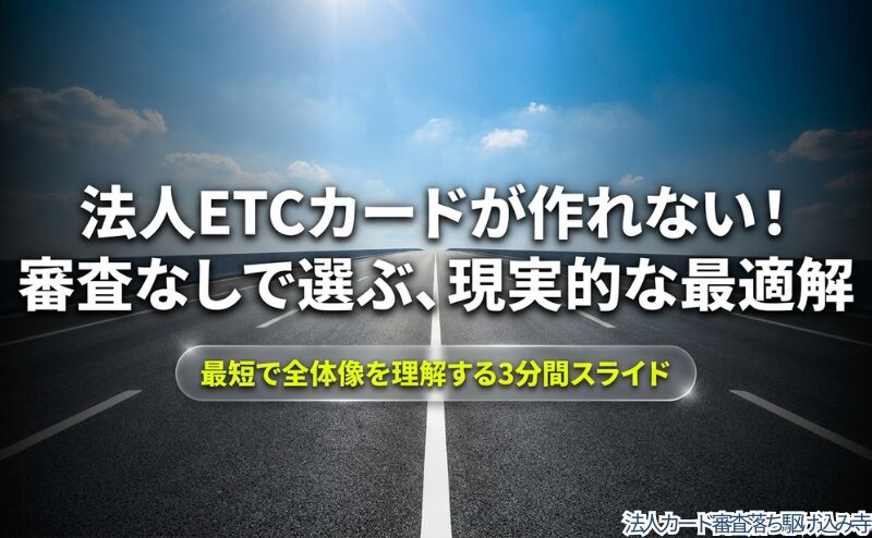 法人ETCカードが作れない方向けに、審査なしで選ぶ現実的な最適解という記事全体のテーマを示す表紙。