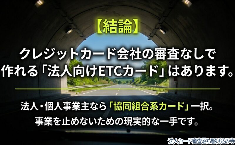 クレジットカード会社の審査なしで検討できる法人向けETCカードがあり、協同組合系カードが現実的な選択肢であることを示す図。