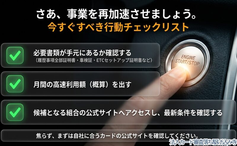 必要書類の確認、月間高速利用額の概算、候補となる組合公式サイトでの最新条件確認を促すチェックリスト。