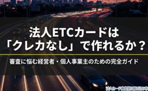 法人ETCカードをクレジットカードなしで作れるかを示す表紙。記事内挿入よりアイキャッチ向き。
