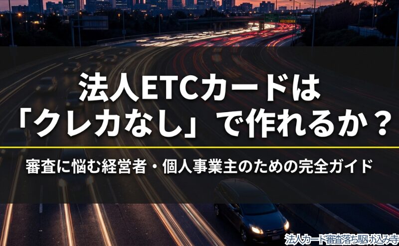 法人ETCカードをクレジットカードなしで作れるかを示す表紙。記事内挿入よりアイキャッチ向き。