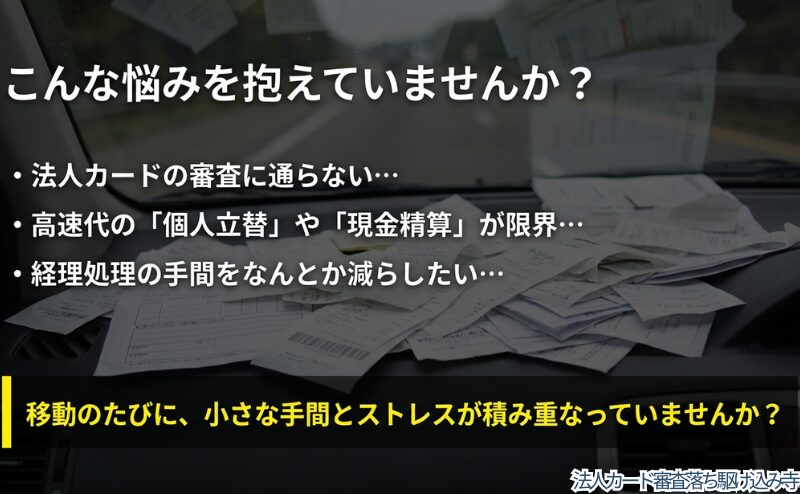 法人カード審査に通らない、高速代の個人立替や現金精算が限界という悩みを整理した図。