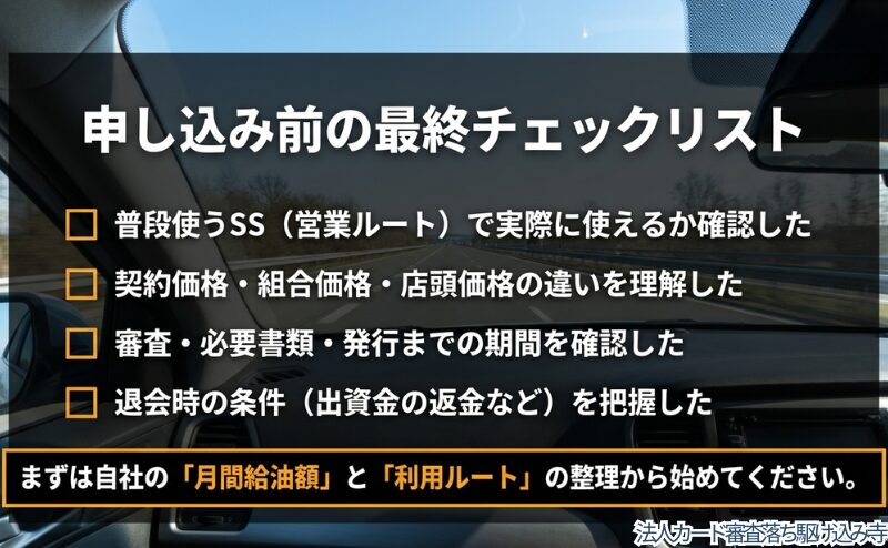 申し込み前に、普段使うSS、契約価格、審査や必要書類、退会条件を確認する流れをまとめた図。