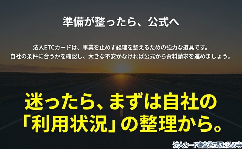 法人ETCカードを検討する前に、自社の利用状況を整理し、条件が合うか公式情報で確認する流れを示した図。