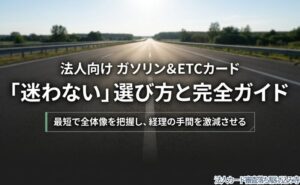 法人向けガソリンカードとETCカードの選び方を示す表紙。記事本文内よりアイキャッチ画像向きの内容。