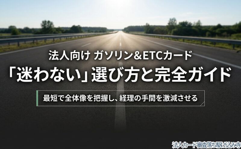 法人向けガソリンカードとETCカードの選び方を示す表紙。記事本文内よりアイキャッチ画像向きの内容。