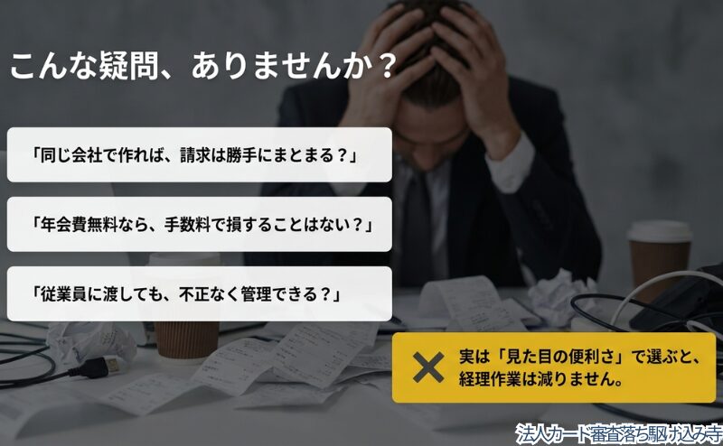 同じ会社で作れば請求がまとまるのか、年会費無料なら損しないのかなど、法人カード選びの不安を整理した図。