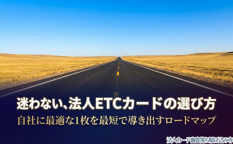 法人ETCカード選びで迷わないために、自社に合う1枚を導き出すロードマップを示した表紙。