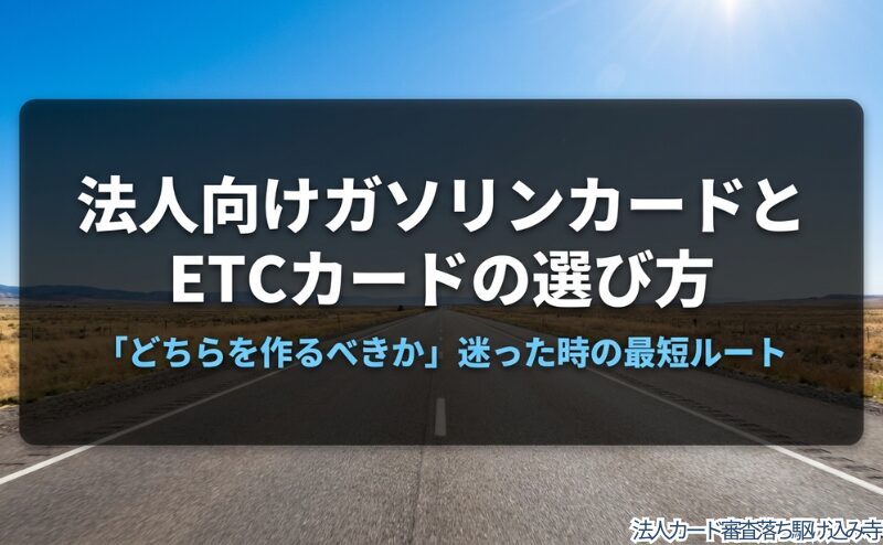 法人向けガソリンカードとETCカードの選び方を示すタイトルビジュアル。記事本文よりもアイキャッチ向きの内容。