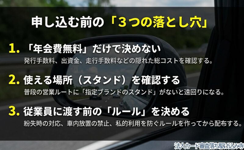 年会費無料だけで決めないこと、使えるスタンドを確認すること、従業員に渡す前のルールを決めることを整理した図。
