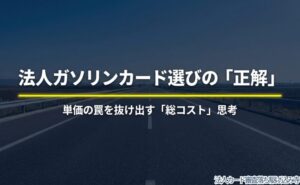 法人ガソリンカードは給油単価だけでなく総コストで考えるべきだと示す表紙用のビジュアル。