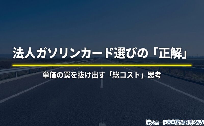 法人ガソリンカードは給油単価だけでなく総コストで考えるべきだと示す表紙用のビジュアル。
