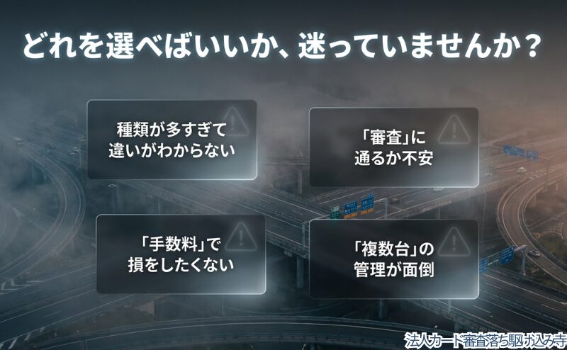 法人ETCカード選びで、種類の多さ、審査不安、手数料、複数台管理に迷いやすい点を整理した図。