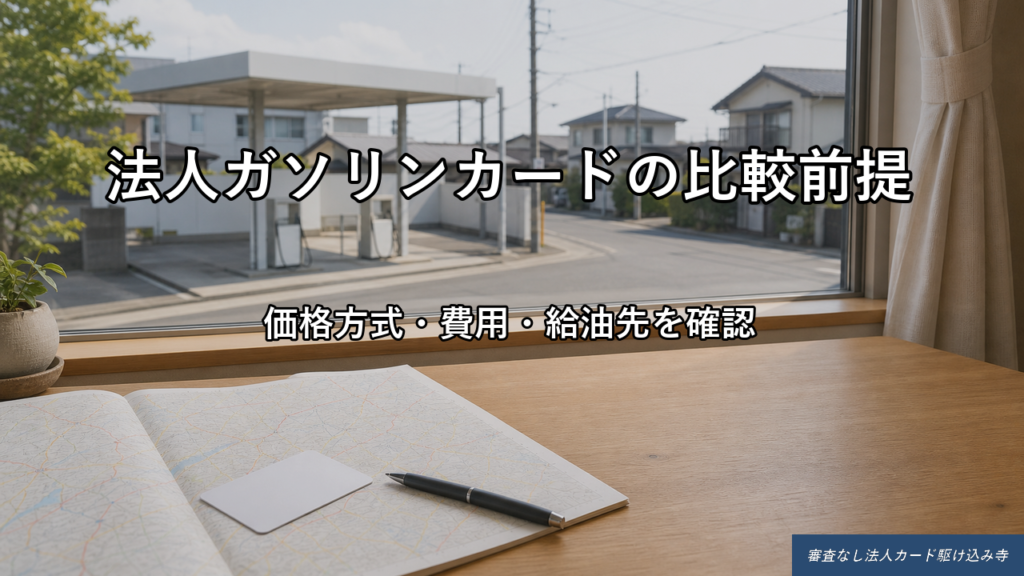 法人ガソリンカードの比較前に価格方式や費用、給油先を確認するイメージ