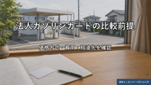 法人ガソリンカードの比較前に価格方式や費用、給油先を確認するイメージ
