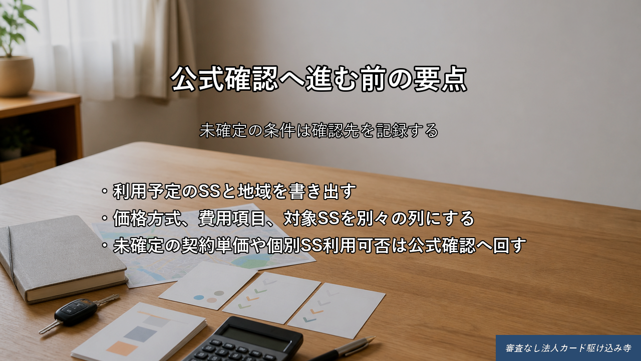 法人ガソリンカードの公式確認前に給油先と条件を整理するイメージ